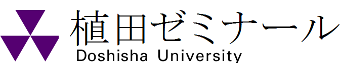 植田ゼミナール